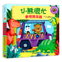 小熊很忙 绘本推拉机关书系列第二辑2双语点读版 参观恐龙园儿童3d立体洞洞书宝宝早教婴幼儿0-3-1-2岁启蒙撕不烂纸板