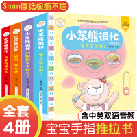 小笨熊很忙全套4册 洞洞书 婴儿 早教宝宝启蒙益智书籍 0-3岁立体书早教机关纸板书中英文双语绘本故事游戏书1-2-4周