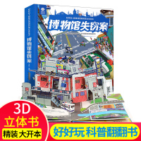 博物馆失窃案 立体书儿童3d立体翻翻书3-6-8岁幼儿宝宝启蒙认知科普读物老师推荐婴儿读本 早教 撕不烂书籍少儿生日礼物