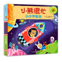 小熊很忙 第一辑推拉系列机关书宝宝中英双语绘本 小小宇航员婴幼儿早教纸板游戏书籍0-3岁1-2-4周岁儿童启蒙益智撕不烂