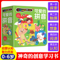 神奇的创意学习书 可爱的拼音0-3-6岁宝宝拼音学习神器启蒙儿童启蒙认知翻翻书幼儿园教材学习婴儿3D立体洞洞书籍亲子阅读