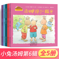 宝宝睡前故事书全套5册 小兔汤姆成长的烦恼图画书第六辑 0-2-4-7周岁图画书汤姆走丢了 汤姆上幼儿园 儿童漫画书老师