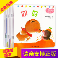 小熊宝宝绘本系列全套15册 0-3-6岁宝宝儿童早教启蒙认知认知图书亲子共读物书籍 幼儿情绪管理性格 好习惯绘本正版