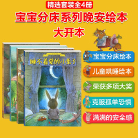 我能自己睡系列晚安绘本套装全4册 0-3-6岁幼儿童图画书 宝宝启蒙认知童话故事图书籍 睡不着觉的小兔子 小兔汤姆和大坏