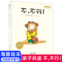 不,不行!海豚绘本花园系列 儿童故事书幼儿园老师推荐小中大班启蒙认知读物3-4-5-6岁幼儿早教书籍亲子阅读睡前故事一年