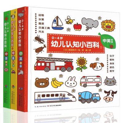 幼儿认知小百科0-4岁双语3册 绘本0-3周岁宝宝英文幼儿1-2洞洞书撕不烂英语翻翻3d立体图书婴 儿童书籍故事6早教