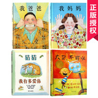 全4册大卫不可以 猜猜我有多爱你 我爸爸我妈妈绘本 儿童0-3-6-7周岁正版硬皮精装幼儿园一年级非注音版读物 宝宝情商