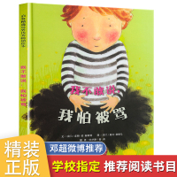 [邓超微博推荐] 我不敢说我怕被骂绘本 儿童 3-6周岁国外获奖 经典小班图书籍 幼儿园大班中班情绪管理亲子阅读精装硬壳