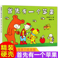 首先有一个苹果 蒲蒲兰绘本系列精装硬壳硬皮绘本3到5-6岁绘图故事本故事书 睡前故事一年级阅读课外书必读老师推荐儿童幼儿