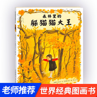 森林里的躲猫猫大王 精装硬壳一年级阅读课外书必读儿童绘本幼儿园老师推荐绘图故事本3到4-6-8岁幼儿早教书籍小班故事书中
