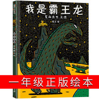 我是霸王龙一年级正版阅读课外书必读老师推荐二年级儿童经典书目 绘图故事本幼儿园硬皮精装绘本书籍0-3到5-6岁 蒲蒲兰图