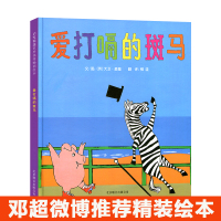 [邓超微博推荐] 爱打嗝的斑马绘本 儿童 3-6周岁国外获奖 经典小班图书籍 幼儿园中班益智情绪管理亲子阅读精装硬皮正版