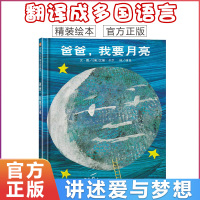 爸爸我要月亮绘本 正版精装硬壳硬皮 信谊图画书儿童绘本阅读2-3-5-6-8周岁幼儿园老师推荐小班中大班幼儿宝宝睡前故事