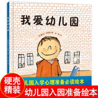 [孙俪推荐]我爱幼儿园绘本入园准备幼儿绘本3-6岁幼儿园硬皮精装硬壳正版儿童绘本阅读故事书4-5周岁中小班宝宝图书经典老