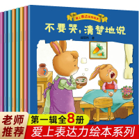 表达力培养绘本爱上表达力不要哭清楚地说绘本不生气好好地说我会表达自己系列不急躁想一想再说不要哭不要怕勇敢的说荣景优品8册