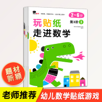 邦臣小红花玩贴纸书 走进数学第3阶全3册 幼儿趣味数学启蒙益智游戏 全脑开发思维训练书籍0-2-3-4-5-6岁儿童智力