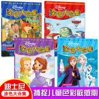 迪士尼涂色本大合集4册 冰雪奇缘2涂色书 儿童绘画启蒙教材3-6-8岁幼儿涂色画本 填色本疯狂动物城书小公主苏菲亚赛车总