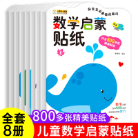 数学启蒙贴纸全套8册 3-4-5岁幼小衔接早教书一日一练 幼儿园中大班幼儿用书 学前6岁儿童益智练习册题学前班教材逻辑思