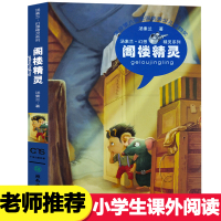 阁楼精灵 汤素兰童话书全套 三四五年级必读的课外书下册小学生阅读书籍 湖南少年儿童出版社开学季老师推荐经典书目儿童上的精