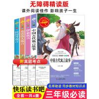全套4册中国古代寓言故事三年级下册课外书必读经典书目拉封丹伊索寓言正版小学生版克雷洛夫寓言全集完整版快乐读书吧指定阅读3
