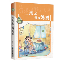 亲亲我的妈妈正版书黄蓓佳六年级课外书必读小学生三四五年级阅读书籍老师推荐经典书目儿童文学读物故事书适合8-12岁孩子看的