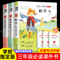 稻草人书叶圣陶正版快乐读书吧三年级上册必读课外书老师推荐经典书目安徒生童话格林童话适合小学生阅读书籍浙江教育出版社曹文轩
