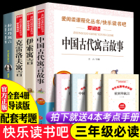 快乐读书吧三年级下册课外书必读正版 中国古代寓言故事克雷洛夫寓言伊索拉封丹全集精选小学生版老师推荐洛雷诺夫预言天地出版社