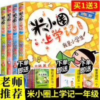 米小圈上学记一年级全套4册上1全集注音版耗子是条狗我是小学生好朋友铁头瞧这一家人二年级课外阅读带拼音老师推荐必读漫画书
