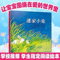 逃家小兔绘本硬壳精装正版硬皮硬面一年级阅读课外书必读非注音版图画书亲子共读早教故事阅读 幼儿园老师推荐指定明天出版社童书