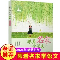 跟着名家学语文一下 钱理群 一年级下册课外阅读必读书籍老师推荐一年里下学期小学语文同步拓展阅读经典书目 浙江少年儿童出版