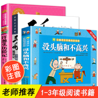 3册 三毛流浪记全集 三年级张乐平 洋葱头历险记 没头脑和不高兴正版书二年级一年级注音版漫画版课外阅读书籍必读少年儿童出