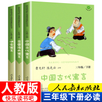 快乐读书吧三年级下册必读书目 中国古代寓言故事人民教育出版社 克雷洛夫伊索正版全集完整版小学生课外阅读书籍部编人教版曹云
