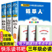 稻草人书叶圣陶正版带拼音快乐读书吧三年级上册必读课外书老师推荐经典书目安徒生童话格林童话小学生阅读书籍故事书注音版二年级