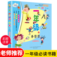 一年级的小豆豆注音版全套狐狸姐姐小学生幼儿少儿早教启蒙认知彩图绘本书籍拼音版儿童启发认知童话故事书课外阅读春风文艺出版社