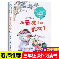 胡萝卜先生的长胡子 王一梅童话系列 小学生课外阅读书籍三年级上册必读经典书目三年级儿童文学读物故事书童话集 长江文艺出版