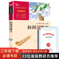 拉封丹寓言三年级下课外书必读经典书目班主任推荐老师 小学生课外阅读书籍 故事书 8-10-12周岁儿童图书青少年读物全集