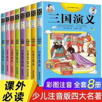全8册 四大名著全套小学生版彩图注音版三国演义西游记水浒传红楼梦儿童版小学必读课外书带拼音一二年级课外阅读书籍老师推荐图