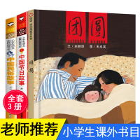 全套3册 团圆绘本书一年级二三年级阅读小学生课外书明天出版社中国传统节日故事中国民俗故事正版幼儿启蒙绘本图画书书籍非注音