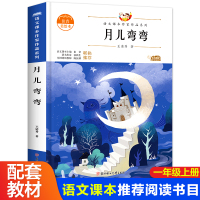 月儿弯弯 一年级阅读课外书必读老师推荐带拼音的故事书读物小学1上册同步短篇注音人教版配套阅读课本作家作品系列读读童谣和儿