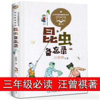 昆虫备忘录汪曾祺读本 三年级下册课外书必读经典书目老师推荐小学生3年级下学期语文教科书同步阅读课程化丛书系课外阅读书籍正