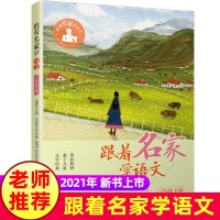 跟着名家学语文三下 钱理群 三年级下册课外书必读同步作文小学语文课文拓展阅读理解专项训练书辅导练习册 浙江少年儿童出版社