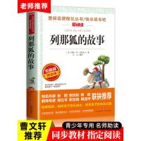列那狐的故事 狐狸列那的故事天地出版社 传奇三年级课外书必读四年级课外阅读五年级正版书季诺夫人原著译林浙江少儿小学生书籍