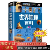 世界地理百科全书 青少年注音版 讲给孩子听的写给儿童的 科普类书籍 6-9-12-15岁中小学生课外读物 少儿百科全书人