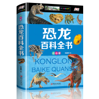 恐龙百科全书 儿童版大百科中国少儿百科全书科普6-12周岁小学生注音版幼儿科普拼音故事书籍 关于的动物世界图书 侏罗纪王