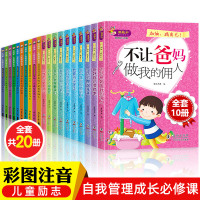 爸妈不是我佣人全套20册 小学生课外阅读书籍老师推荐一二三年级必读经典儿童成长励志故事书 我在为自己读书不是为父母6-8