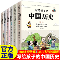 写给孩子的中国历史故事精选全套 中国历史人物故事四年级阅读课外书必读老师推荐小学生五六年级儿童书籍 书经典8一9-1