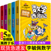 李毓佩数学故事集童话集系列西游记李敏佩全套5册 数学总动员绘本司令大冒险小学低年级中高一二三年级历险记奇妙的数王国科普书