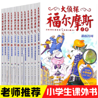 福尔摩斯探案集小学生版全集大侦探原版原著漫画全套12册第一辑第二辑侦探儿童版10岁图书四五六三年级课外书必读经典书目适合