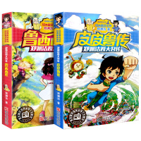 皮皮鲁总动员系列全套2册 皮皮鲁传皮皮鲁和鲁西西传三年级四年级郑渊洁童话全集四大名传大王经典书籍的历险记故事之橙黄系列银