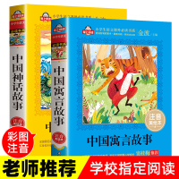 中国古代寓言故事神话故事大全集二年级课外书必读注音版一年级课外阅读小学生版儿童书籍老师推荐精选带拼音的下册经典书目正版